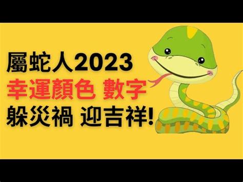 屬蛇幸運數字|【屬蛇人吉祥數字】屬蛇人的幸運數字是多少最旺屬蛇人的5個數。